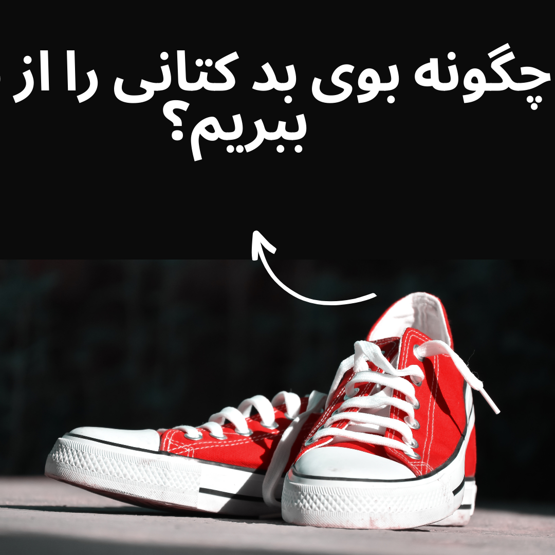 بوی بد کتانی